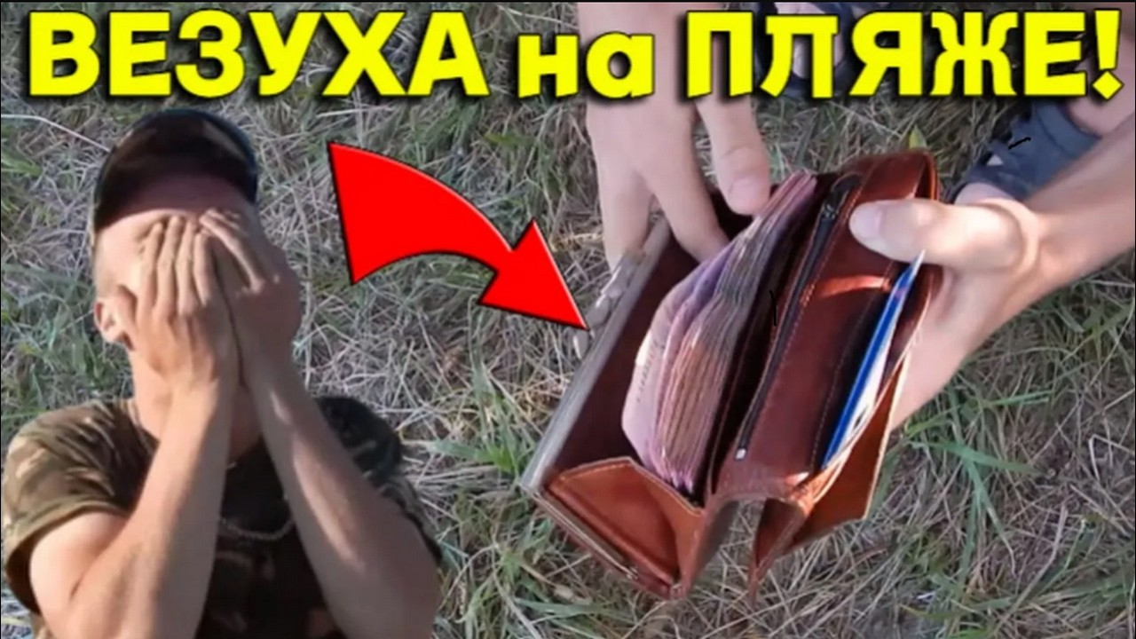 Набитый КОШЕЛЕК ДЕНЬГАМИ Нашли на ПЛЯЖЕ под Кустом! Бабла НЕМЕРЕНО, так ВЕЗЕТ раз в ЖИЗНИ!!!