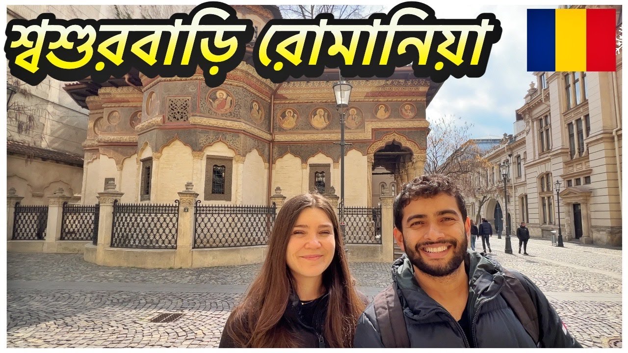 শ্বশুরবাড়ি রোমানিয়া এসে পড়লাম আবার! | রোমানিয়ার রাজধানী বুখারেস্টে একদিন | Romania Bangla Vlog