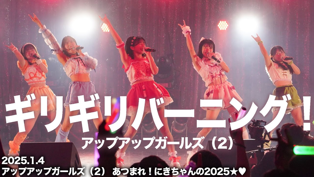 ギリギリバーニング！／アップアップガールズ（２）【ライブパフォーマンス】