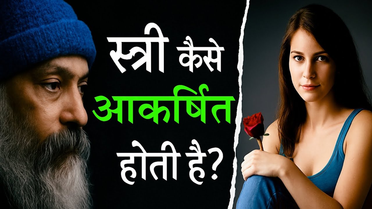 स्त्री के आकर्षण का रहस्य क्या है? The Hidden Secrets of Woman's Attraction @OSHOHindi       #osho 