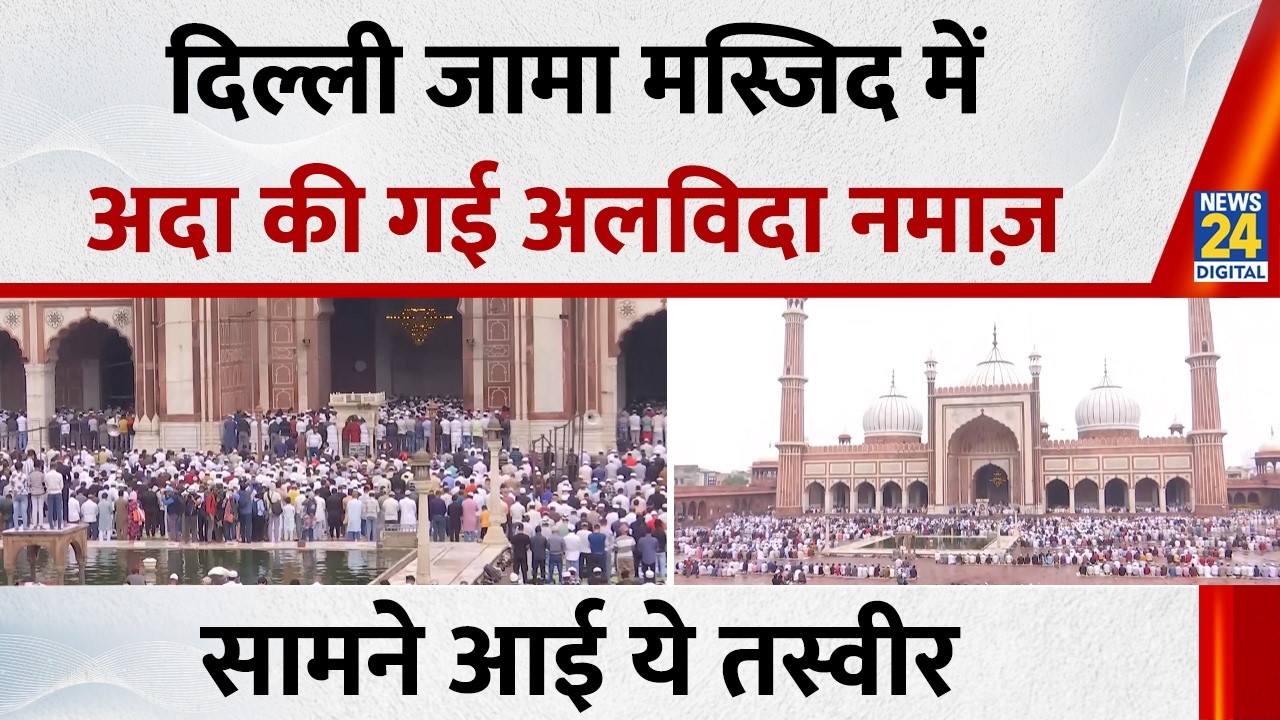 Last Friday Prayer Of Ramadan 2026 :  दिल्ली जामा मस्जिद में अदा की गई अलविदा नमाज़ | Jama Masjid