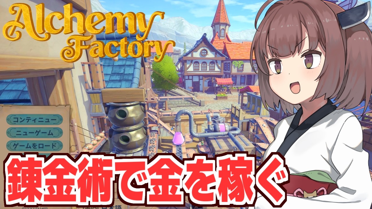 東北きりたんのオート錬金術工房はじめました【Alchemy Factory】