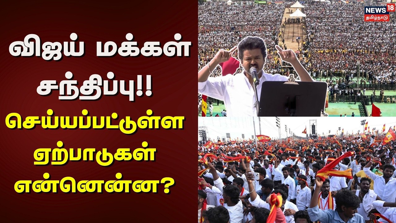 Vijay Meeting in Thanjavur | விஜய் மக்கள் சந்திப்பு - செய்யப்பட்டுள்ள ஏற்பாடுகள் என்னென்ன?