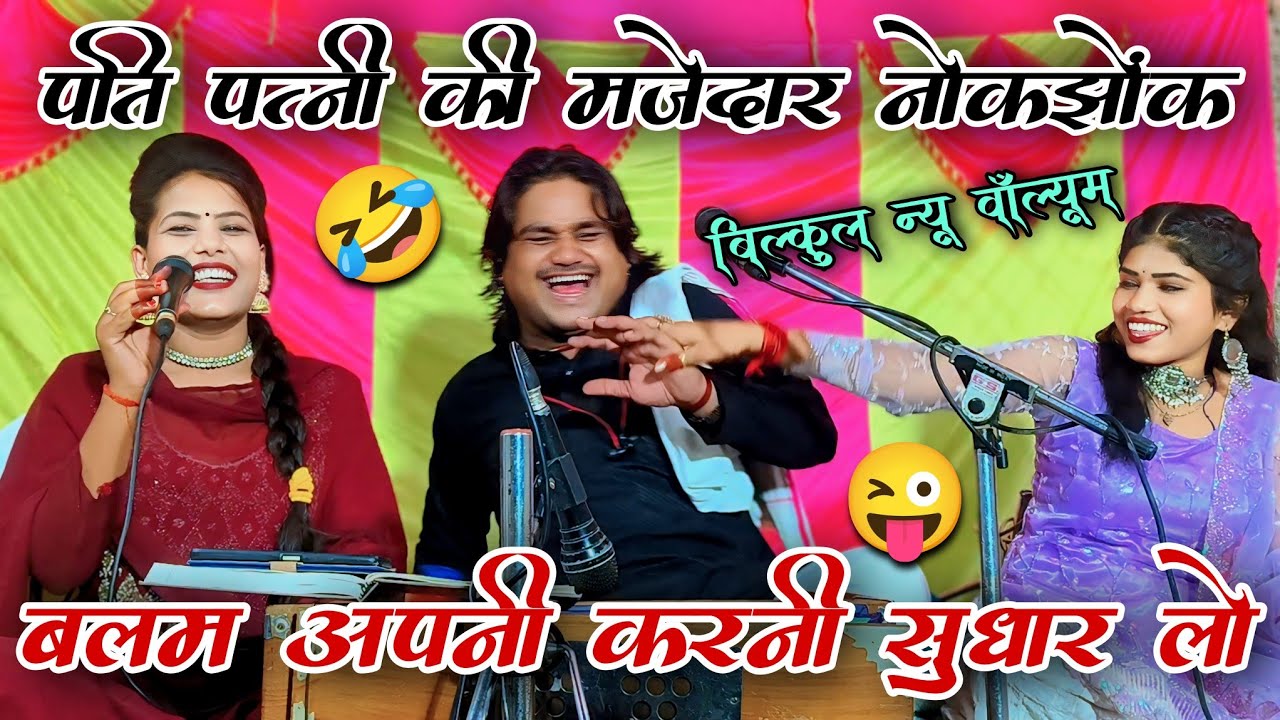 🎧हम ना छुअन दैओं उंगरिया🤣बलम अपनी करनी सुधार लो.😜मजेदार चटपटा लोकगीत,रामप्रकाश तूफानी,रामदेवी,रोशनी!