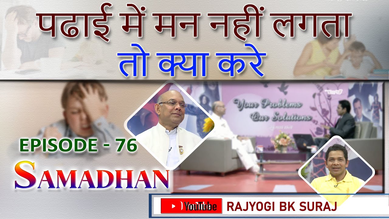 Episode -76 - पढाई में मन नहीं लगता तो क्या करे - हर समस्या का समाधान