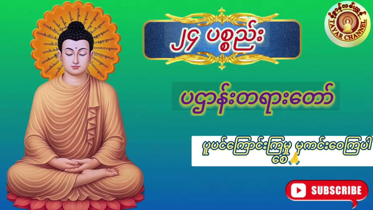 ၂၄ ပစ္စည်း🙏🙏🙏
