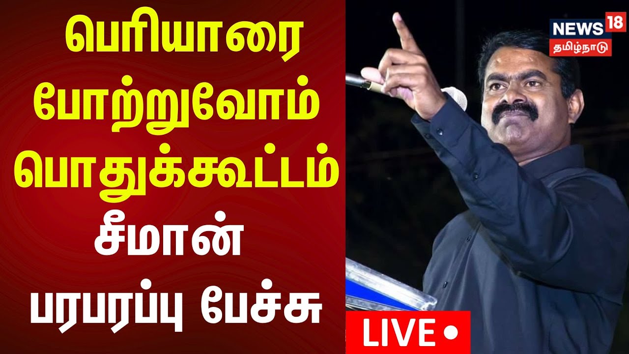 🔴Seeman Speech LIVE | நாதக சார்பில் பெரியாரை போற்றுவோம் பொதுக்கூட்டம் -சீமான் பரபரப்பு பேச்சு | N18L
