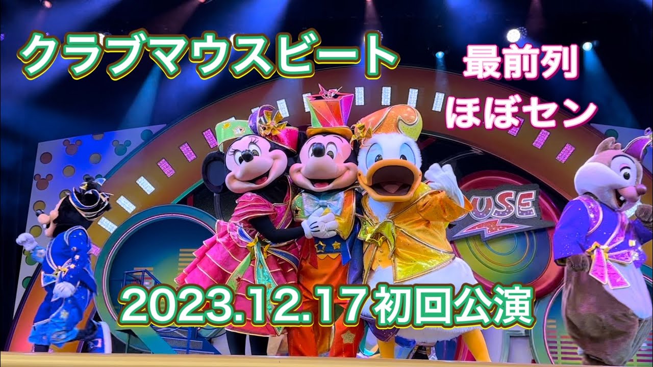クラブマウスビート40周年ver.2023年12月17日初回公演