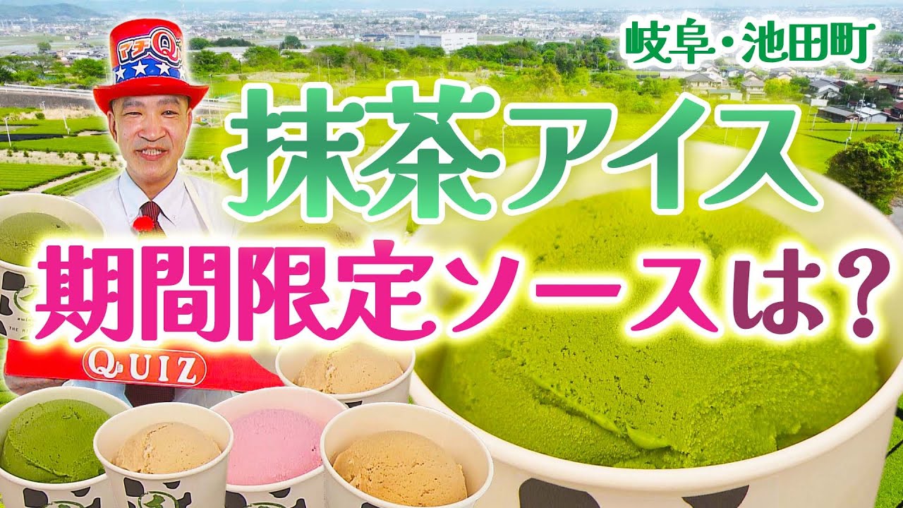 老舗お茶店が作る抹茶&times;チョコソースかけたアイスクリーム　岐阜県池田町【マチQ】2023年6月27日放送
