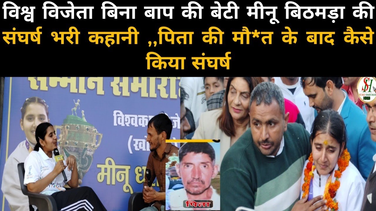 विश्व विजेता बिना बाप की बेटी मीनू बिठमड़ा की संघर्ष भरी कहानी ,,पिता की मौ*त के बाद कैसे किया संघर्ष