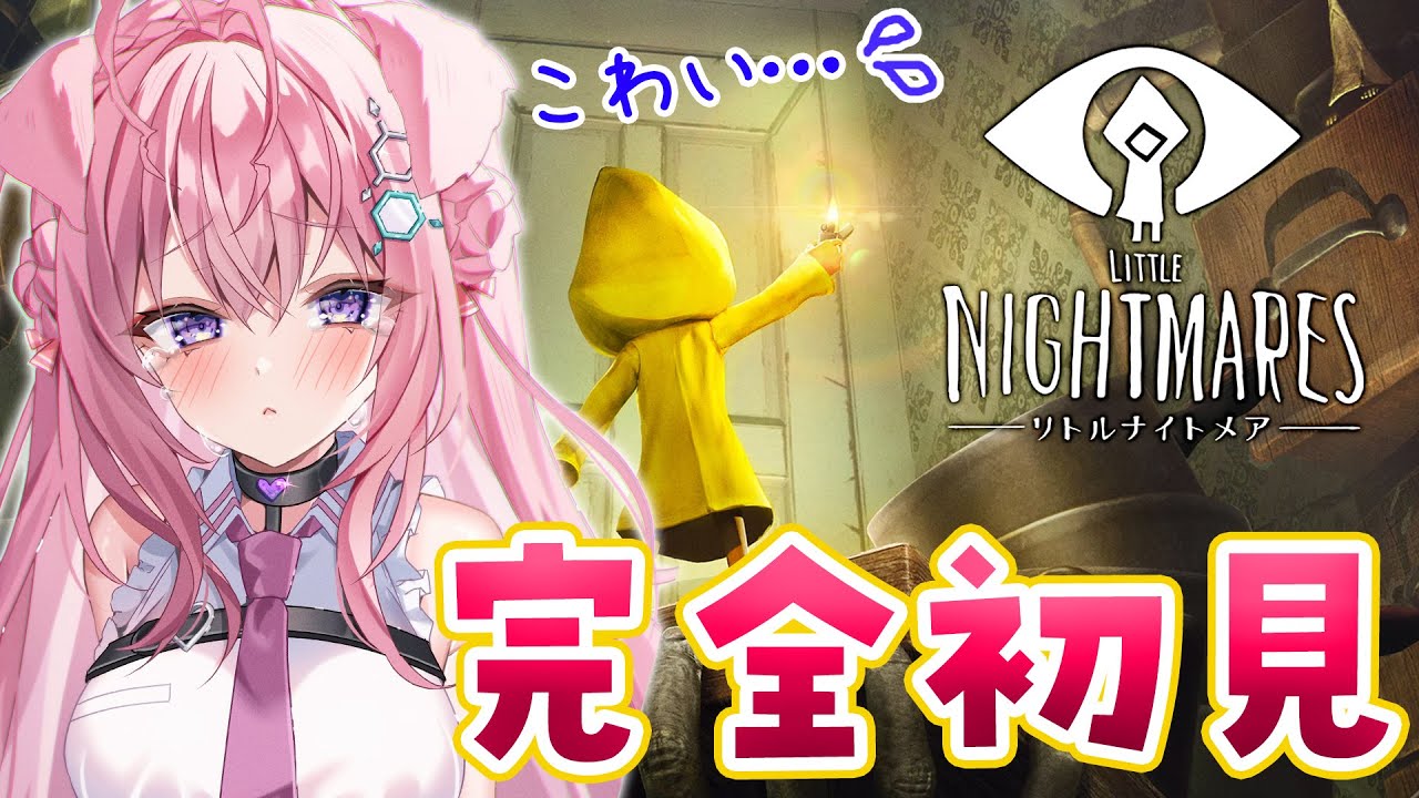 【リトルナイトメア】完全初見🌟クリアまで！！！【博衣こより/ホロライブ】【ネタバレあり】