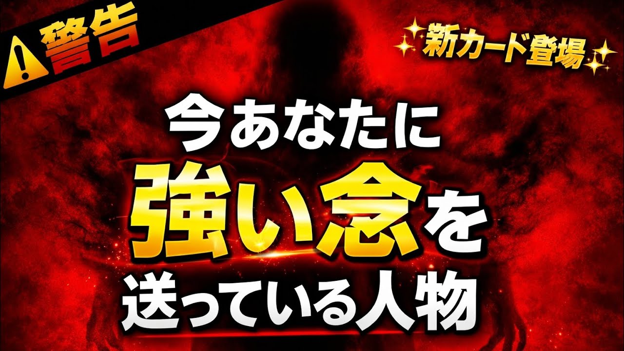 【思念シリーズ】今あなたに強い念を送ってる人物は？👤🔥