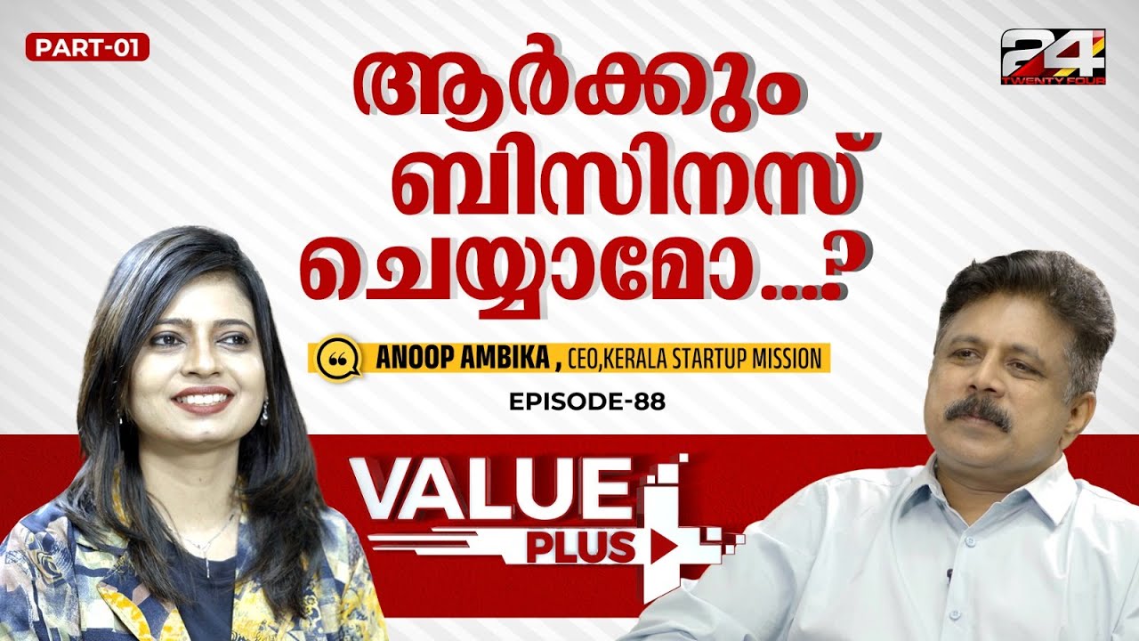 ഒരു ബിസിനസ് പരാജയപ്പെടുന്നത് എങ്ങനെയാണ്? Anoop Ambika|value plus | 24 News