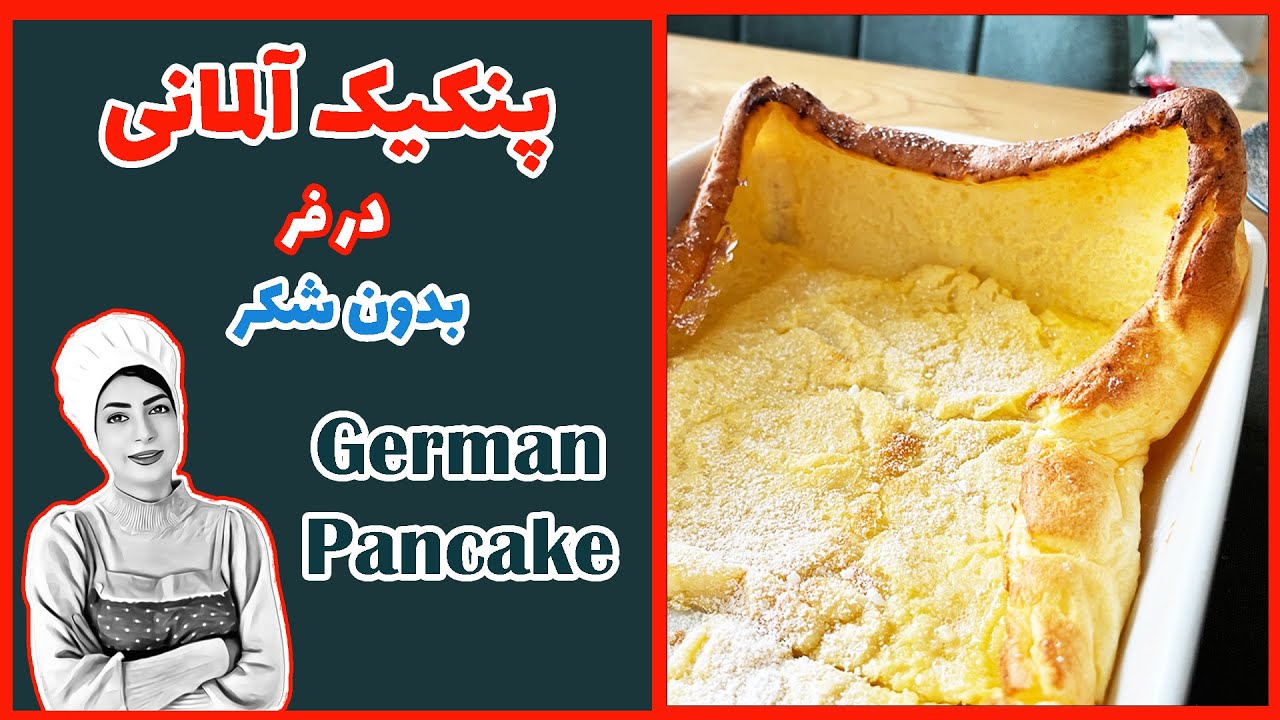 پنکیک آلمانی در فر بدون شکر / German Pancake