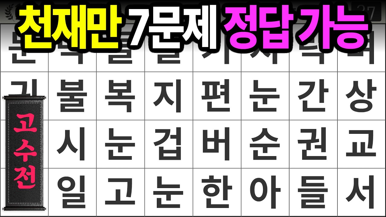 인지력 천재만 7문제 정답 [고수전 472] 숨은단어찾기 | 치매예방 | 치매테스트 | 치매예방퀴즈 | 단어퀴즈 | 치매예방활동 | 낱말퀴즈