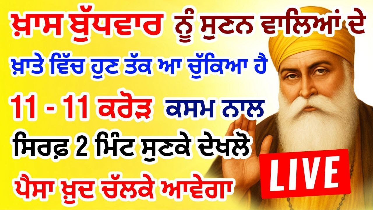 ਪੈਸਾ ਮੀਂਹ ਵਾਂਗ ਬਰਸੇਗਾ ਇਹ ਸ਼ਬਦ ਸੁਣਕੇ  50 ਕਰੋੜ 50 ਲੱਖ ਮਿਲਣਗੇ #gurbani  #shabad #livestream