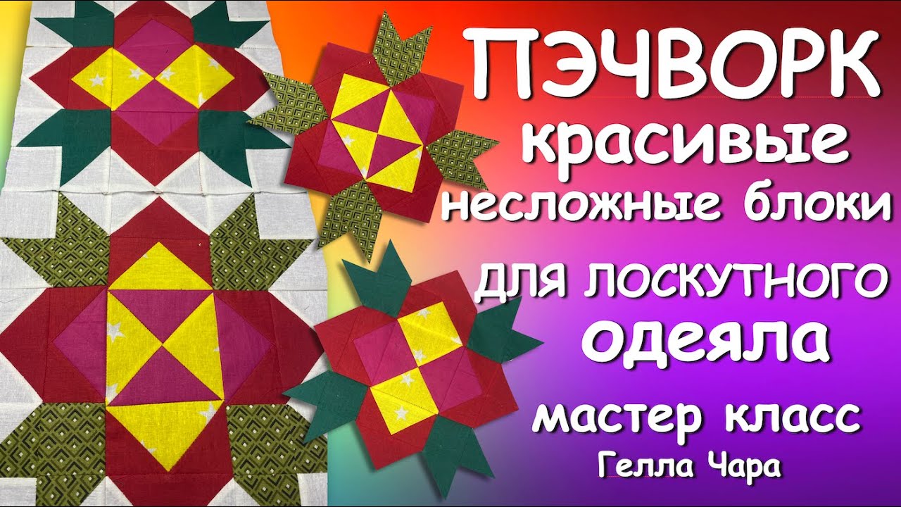 🌺КРАСИВЫЕ ЛОСКУТНЫЕ БЛОКИ ДЛЯ ОДЕЯЛА Мастер класс Гелла Чара