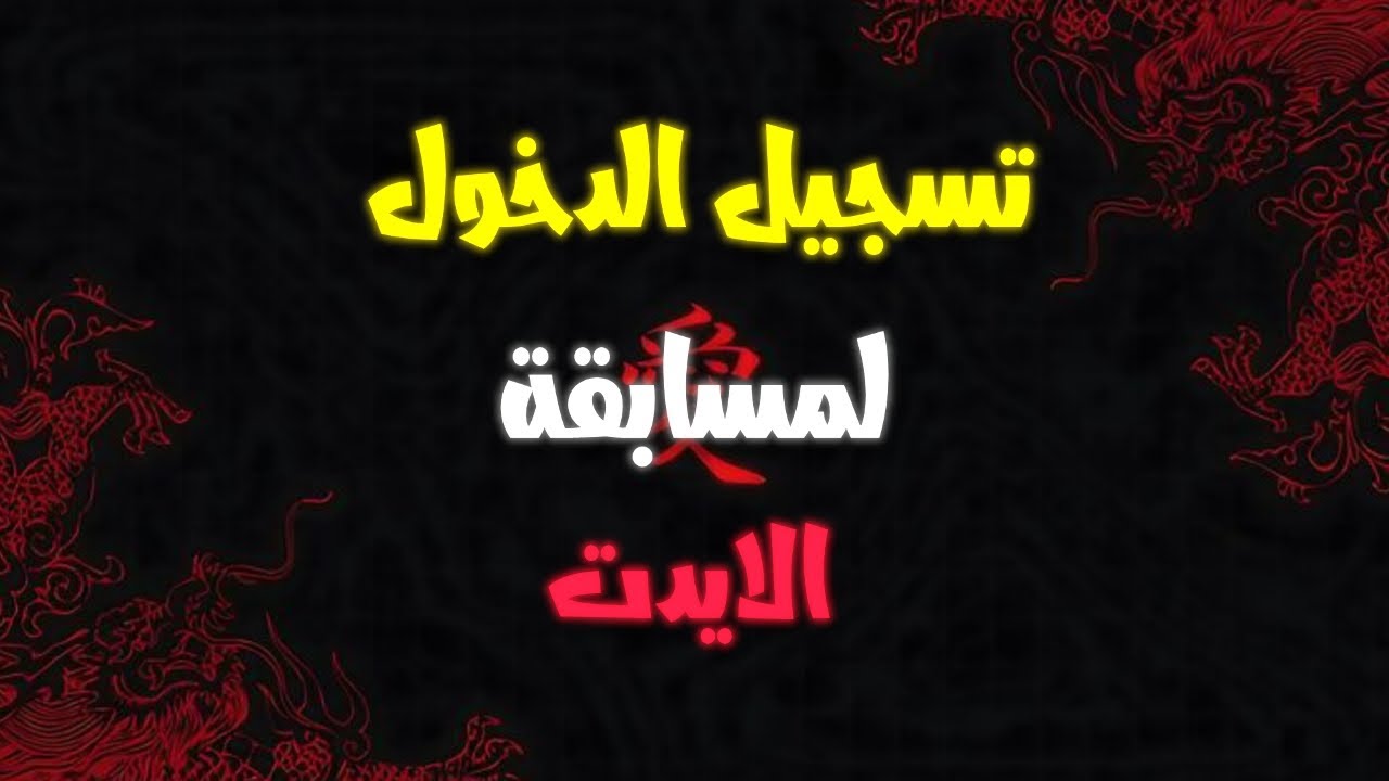 تسجيل الدخول للمسابقه! 👌