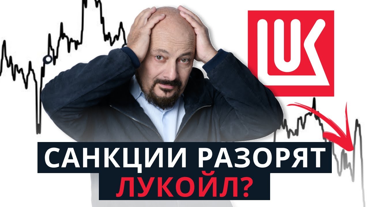 ЛУКОЙЛ ПОД САНКЦИЯМИ США / ПРОДАВАТЬ АКЦИИ? Прогноз инвестора Евгения Когана / 
