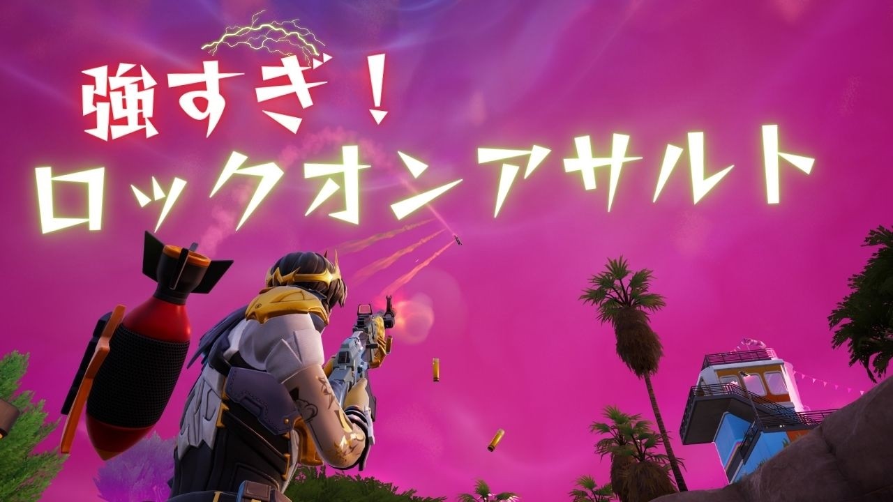 ロックオンアサルト強すぎ！対空楽ちん/フォートナイト/ゼロビルド