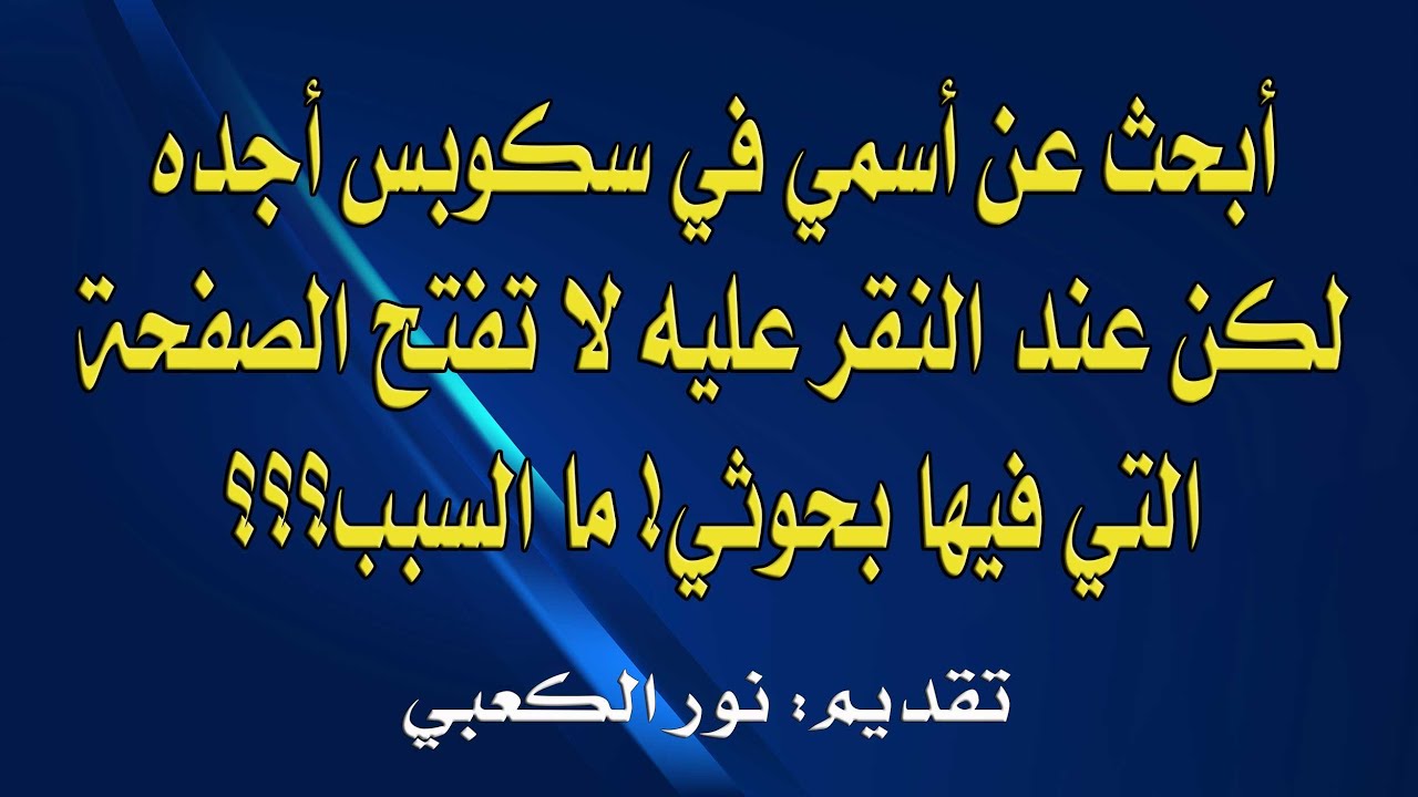 أبحث عن اسمي في سكوبس أجده لكن عند النقر عليه لا تفتح الصفحة التي فيها بحوثي! ما السبب؟؟؟