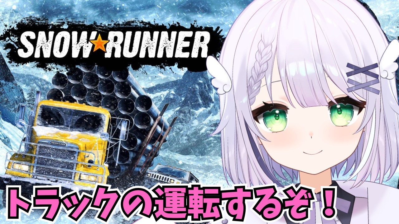 【SnowRunner】スノーランナーやるぞ！チルな音が最高！トラック運転して荷物運搬だ～🌟#めこ生 #スノーランナー #snowrunner