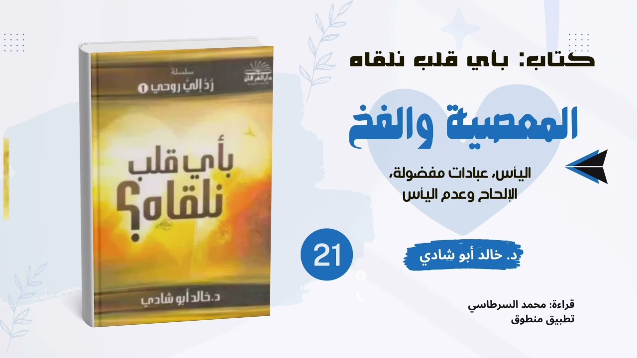٢١. المعصية والفخ: اليأس والإلحاح || كتاب بأي قلب نلقاه د. خالد أبو شادي 