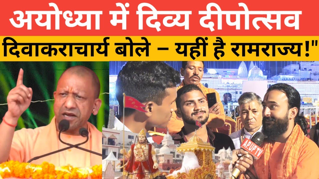Deepotsav Ayodhya 2025 | दिवाकरा चार्य जी बोले – रामराज्य का यह सजीव स्वरूप है!