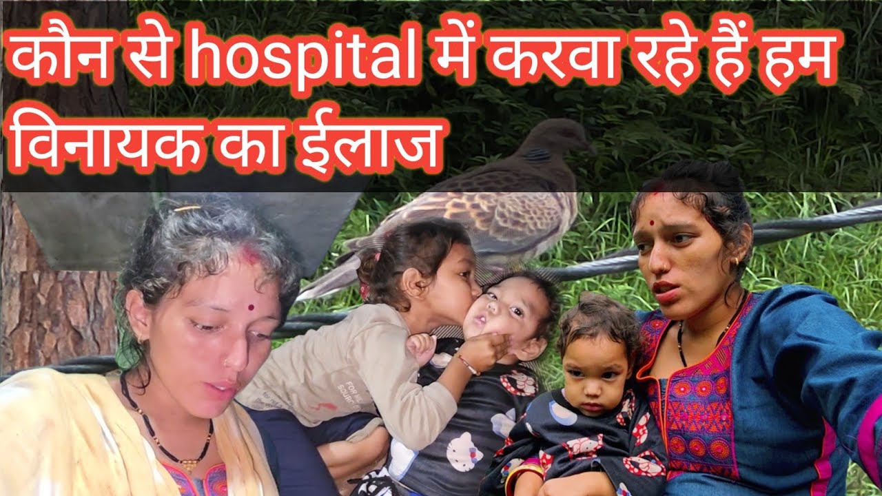 कौन से hospital में करवा रहे हैं हम विनायक का ईलाज /Mahaveer Rawat Vlogs 