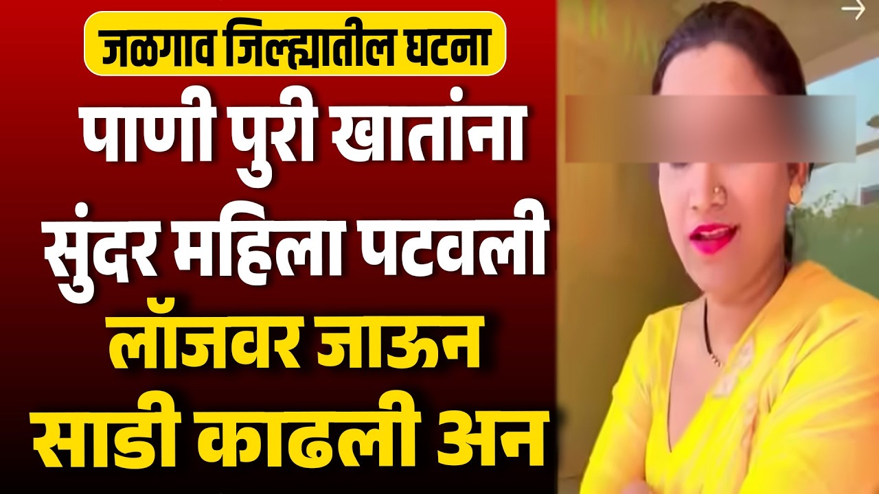 पाणी पुरी खातांना सुंदर महिला पटवली लॉजवर जाऊन साडी काढली अन घडलं जळगाव जिल्ह्यातील Love story