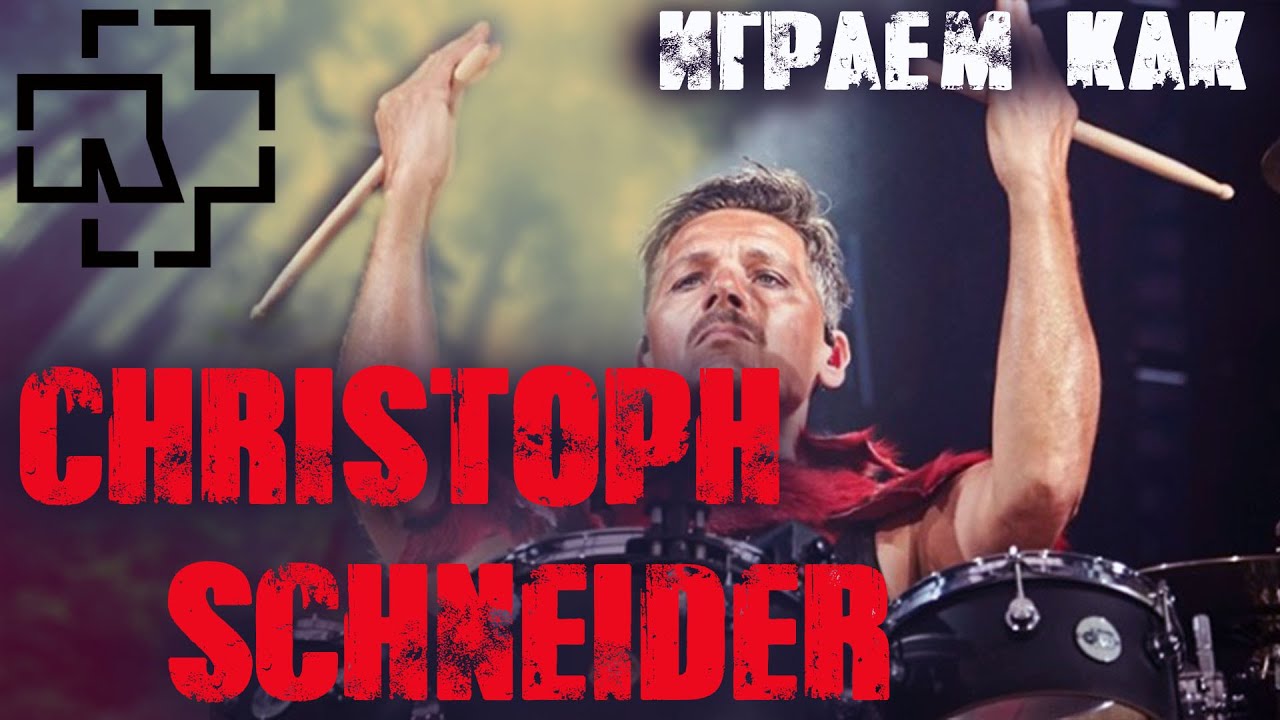 Учимся играть как Christoph Schneider\Особенности игры барабанщика RAMMSTEIN🤖