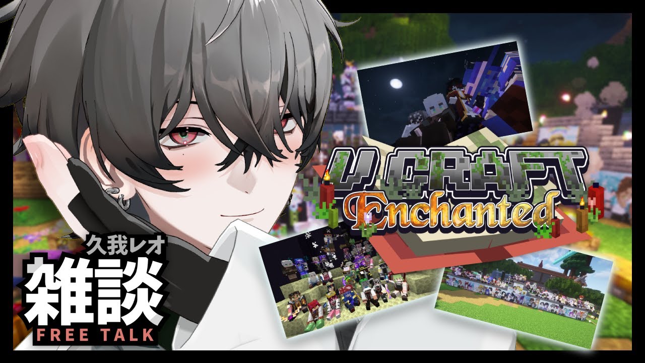 【#VCraftEnchanted】裏話雑談。初めてのロールプレイ体験談！  【久我レオ / ネオポルテ】