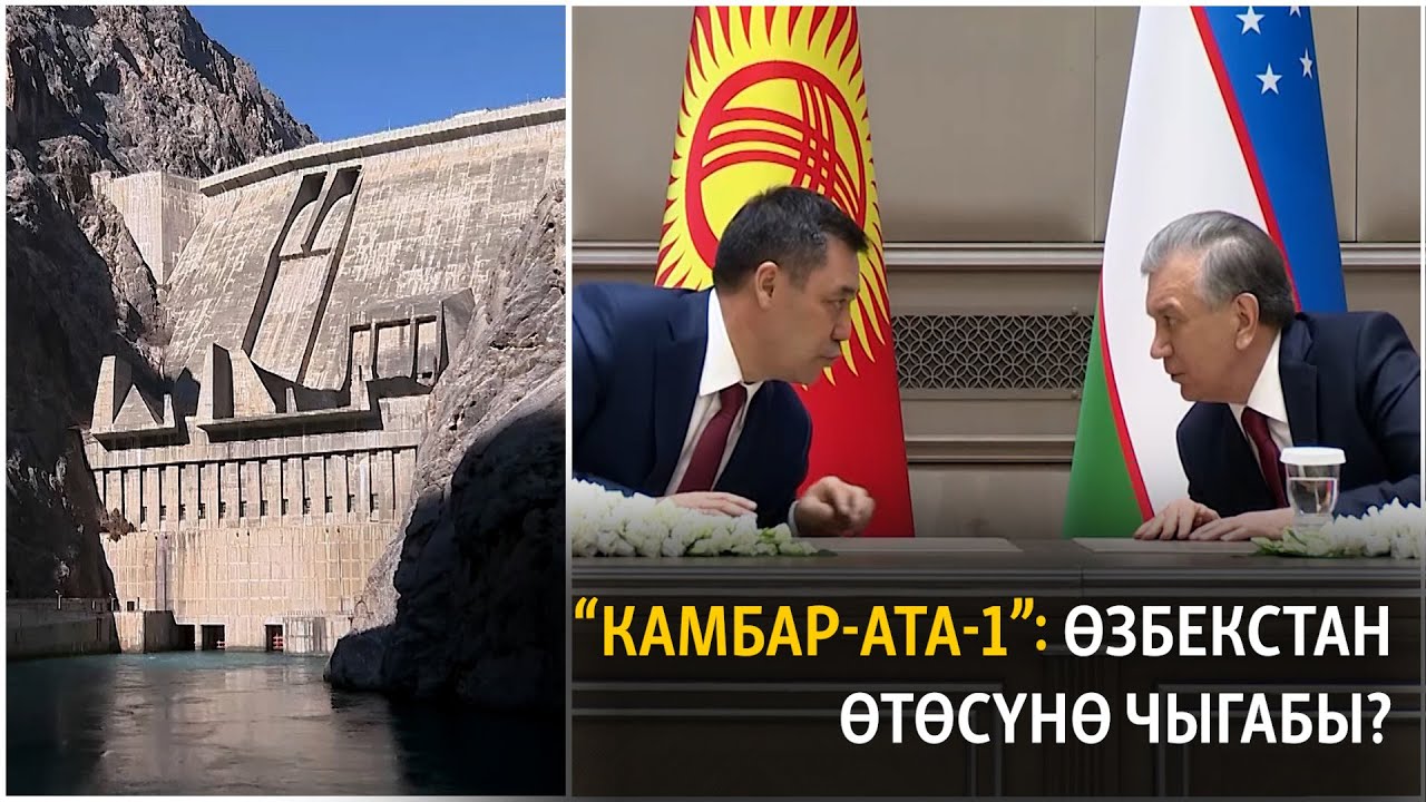 “Камбар-Ата-1”: Өзбекстан өтөсүнө чыгабы?
