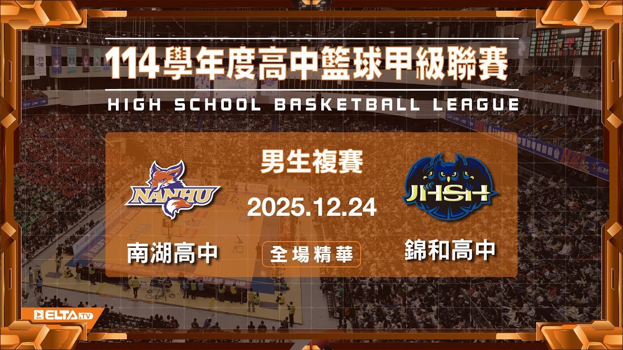 【HBL全場精華】南湖高中 vs 錦和高中 男生複賽｜114學年度