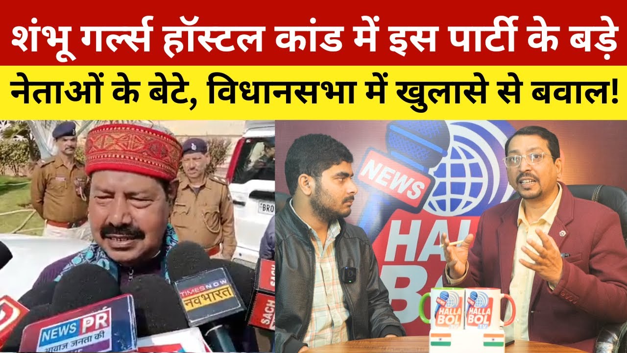 शंभू गर्ल्स हॉस्टल कांड में इस पार्टी के बड़े नेताओं के बेटे, विधानसभा में खुलासे से बवाल!