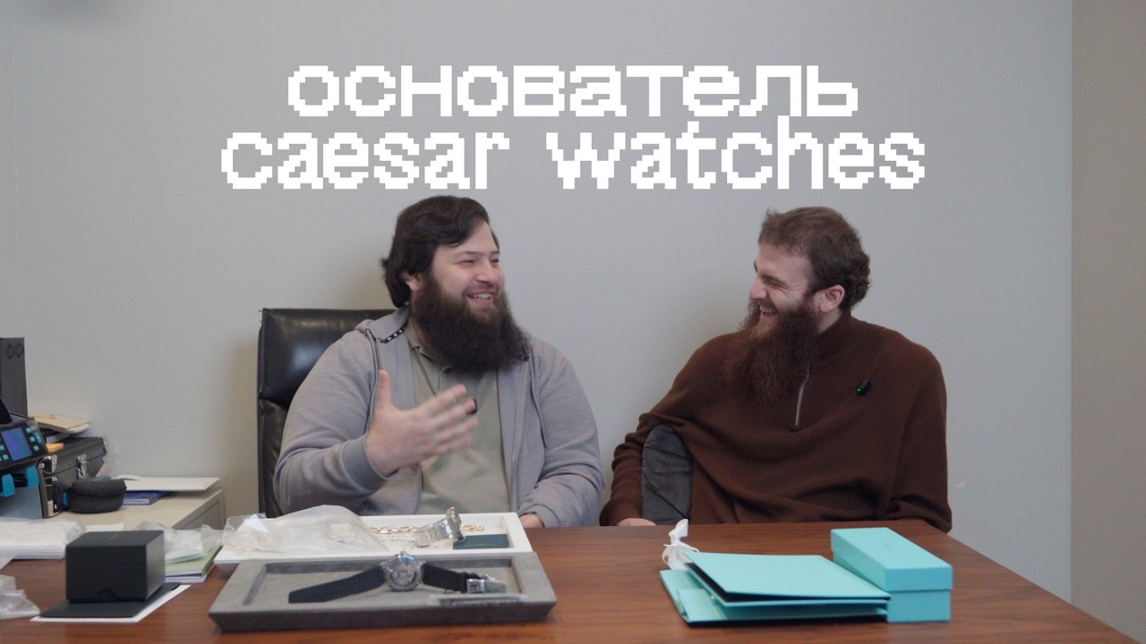 Интервью с Арсланом, основателем Caesar Watches