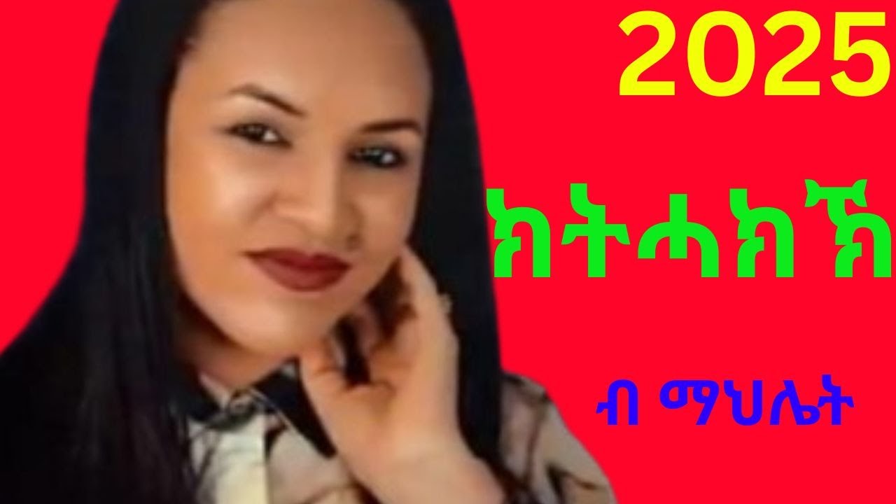 Mahlet Gebregiorgis  -Kebdka Kthakik- ማህሌት ገ/ጊዮርግስ -ከብድኻ ክትሓክኽ- New Ethiopian Tigrigna Music 2025