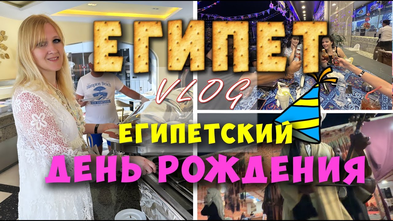 Настоящий египетский День Рождения 2025. Хургада.