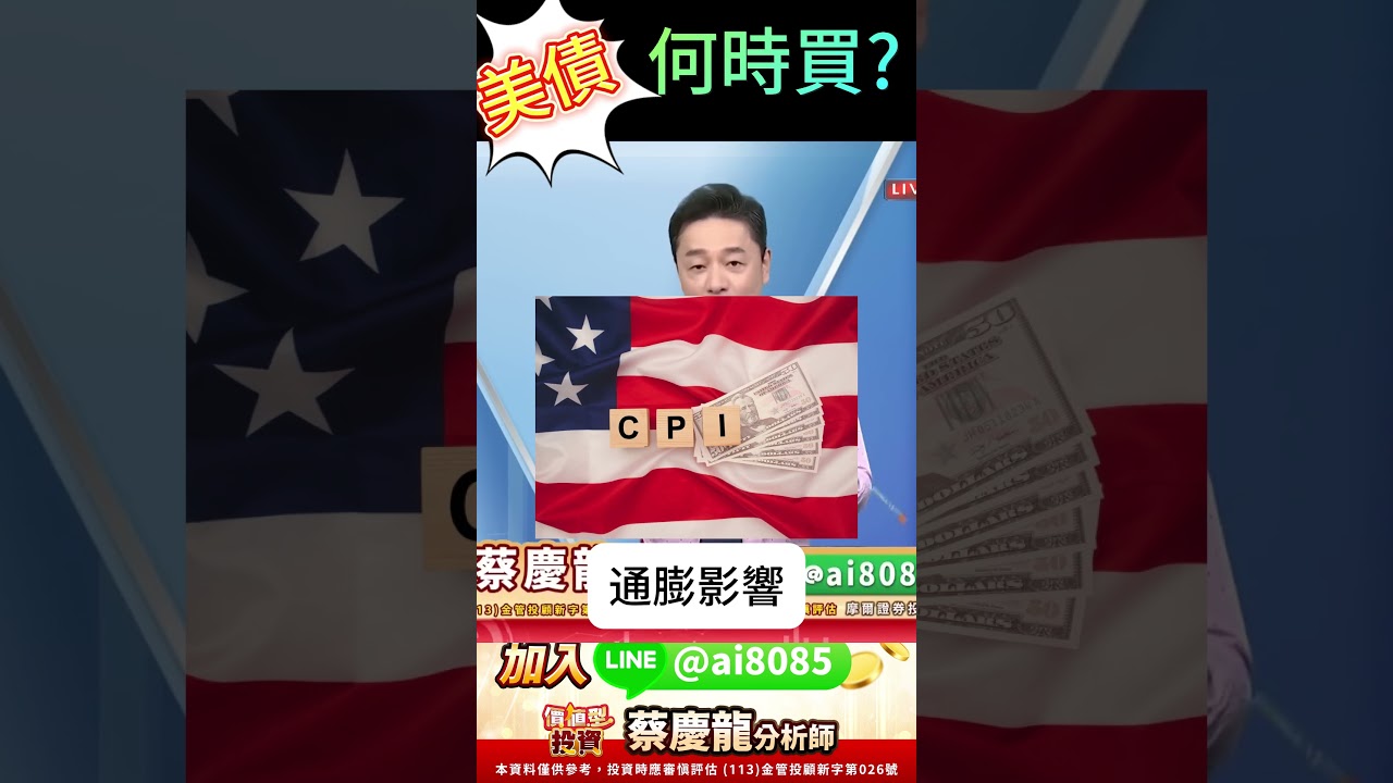 還想進美債？00687B又破底，最快進場時間在這裡！#美債 #00687B #降息 #鮑威爾 #川普 #CPI #第三季 #關稅2.0 #投資觀點#價值型投資 #蔡慶龍 分析師