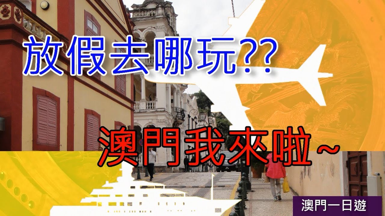 放假去那裏玩  我們去澳門