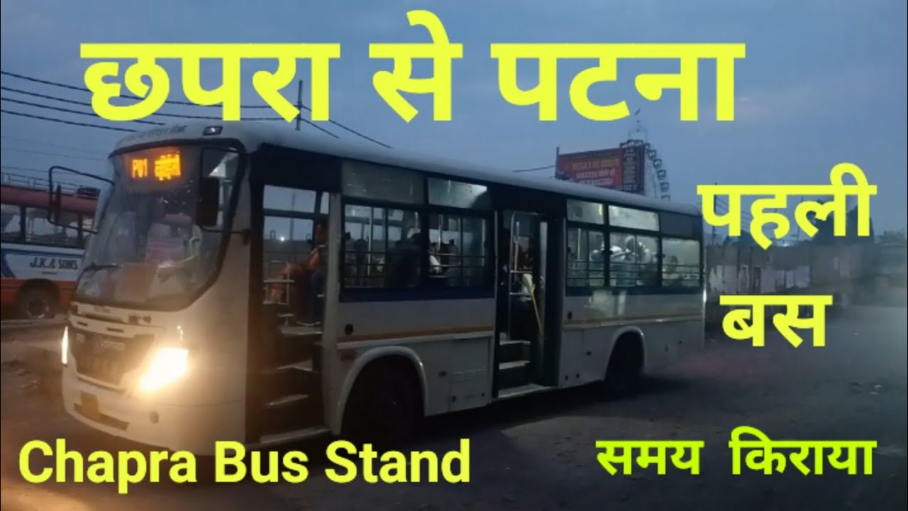 छपरा से पटना पहली बस #Chaprabusstand