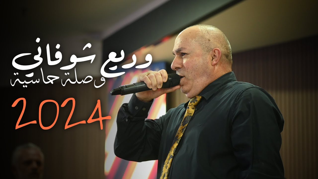 الفنان وديع شوفاني | افضل وصله حماسيه 2024