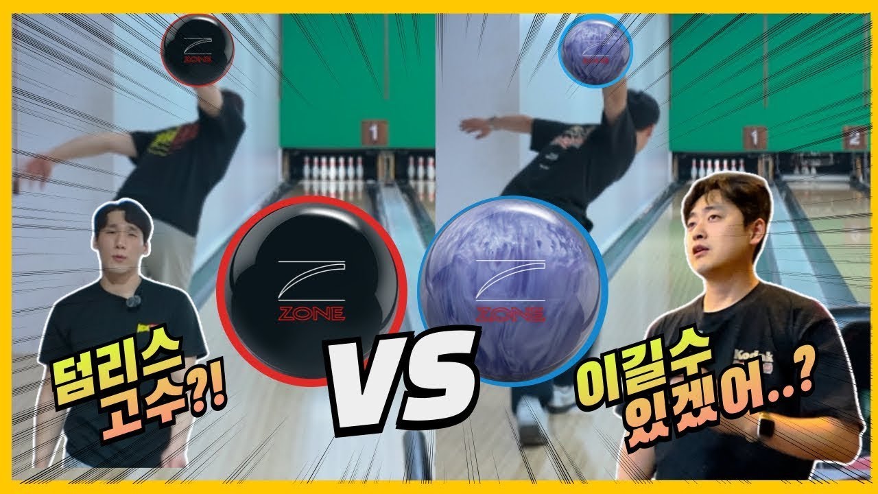 볼링공계의 전설템 ㄷㄷ;; 데인저존