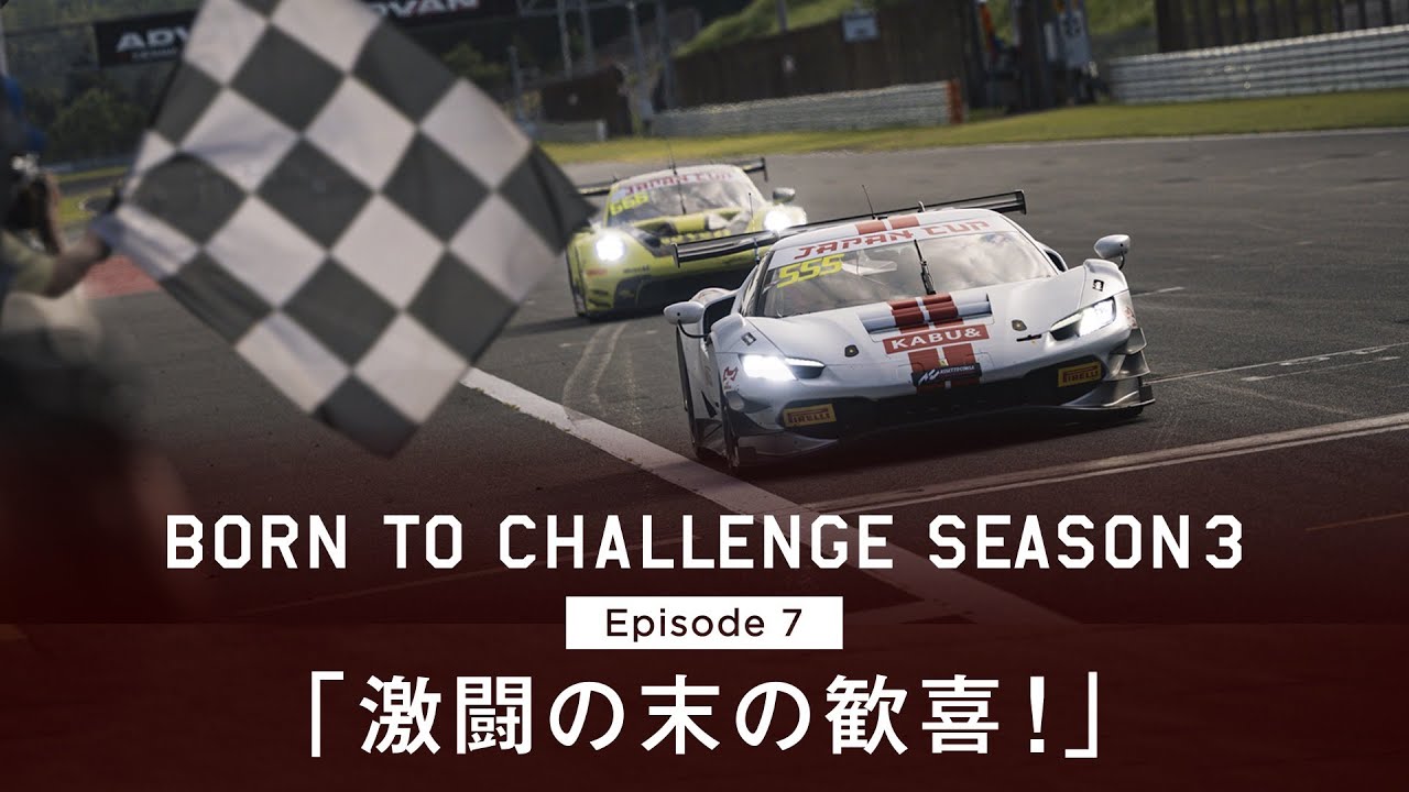 BORN TO CHALLENGE Season 3 : Episode 7「激闘の末の歓喜!」