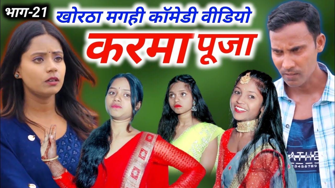करमा पूजा - Laddu Ke Moashi(लड्डू के मौसी - 21) #anilhazaribag #khorthacomedy #magahicomedy