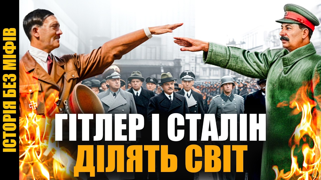 Сталін і Гітлер: чому союзники стали ворогами? // Історія без міфів