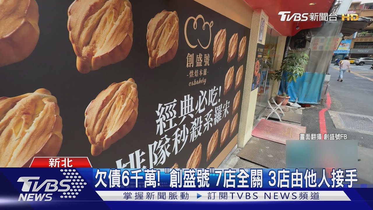 羅宋麵包「創盛號」倒閉 老闆百坪豪宅遭法拍｜TVBS新聞 @TVBSNEWS01