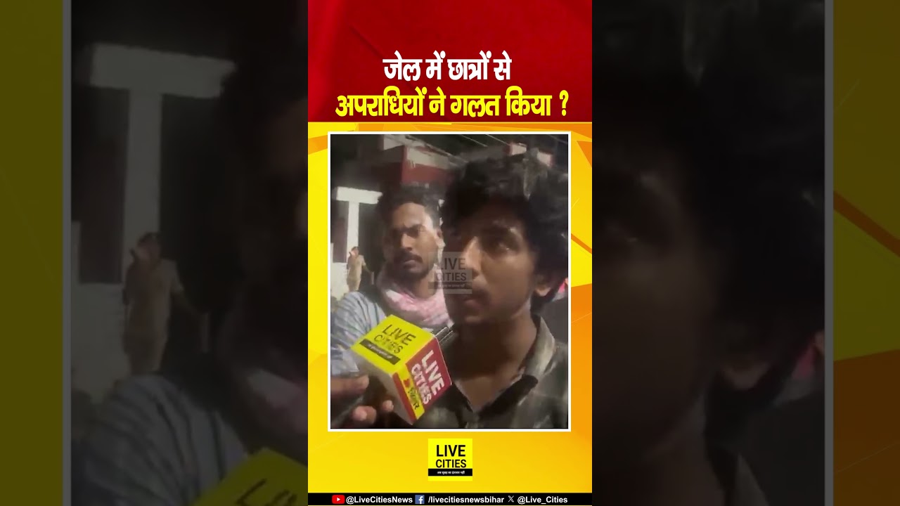 Patna Beur Ja/il में  NEET Students के साथ अपराधियों ने गलत किया.... Bihar News | Live Cities