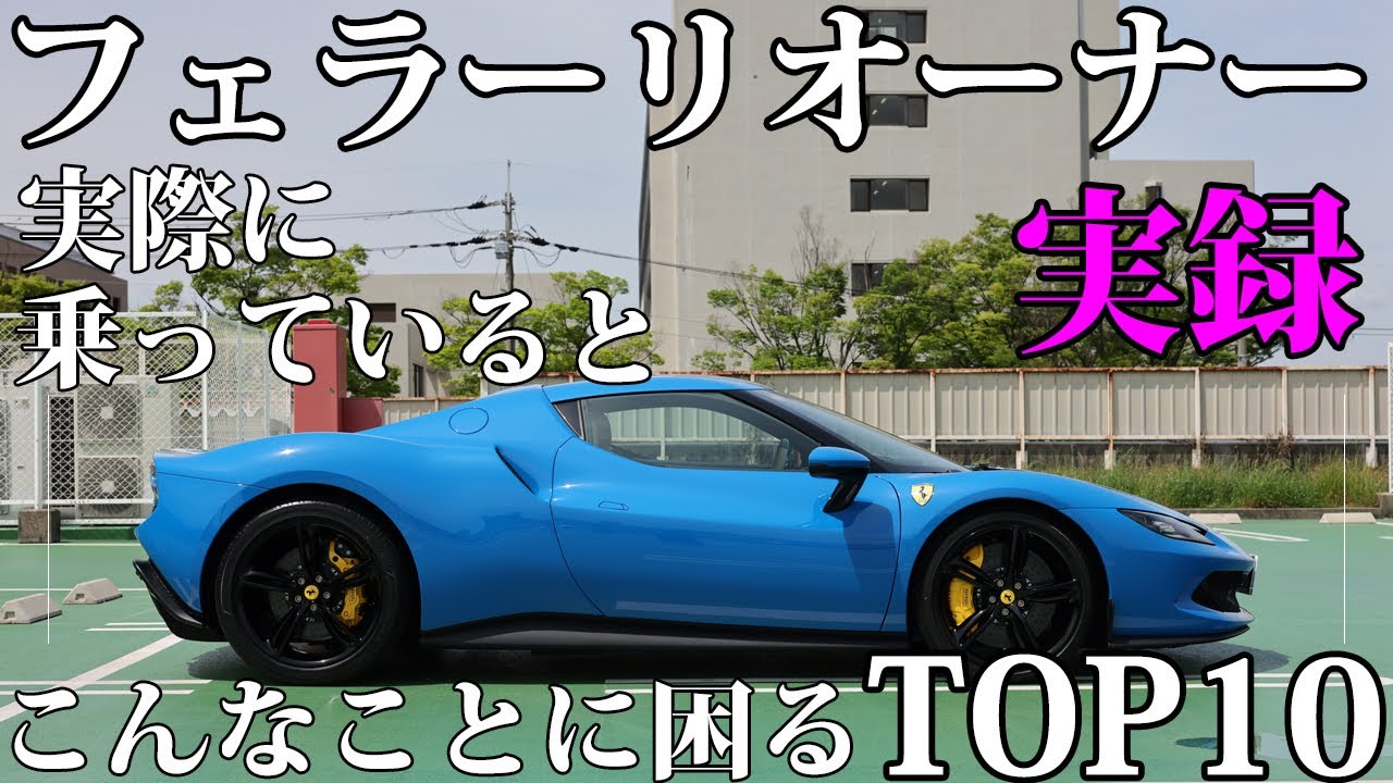 フェラーリオーナー実録 「実際にフェラーリに乗っているとこんなことに困る」TOP10｜Ferrari