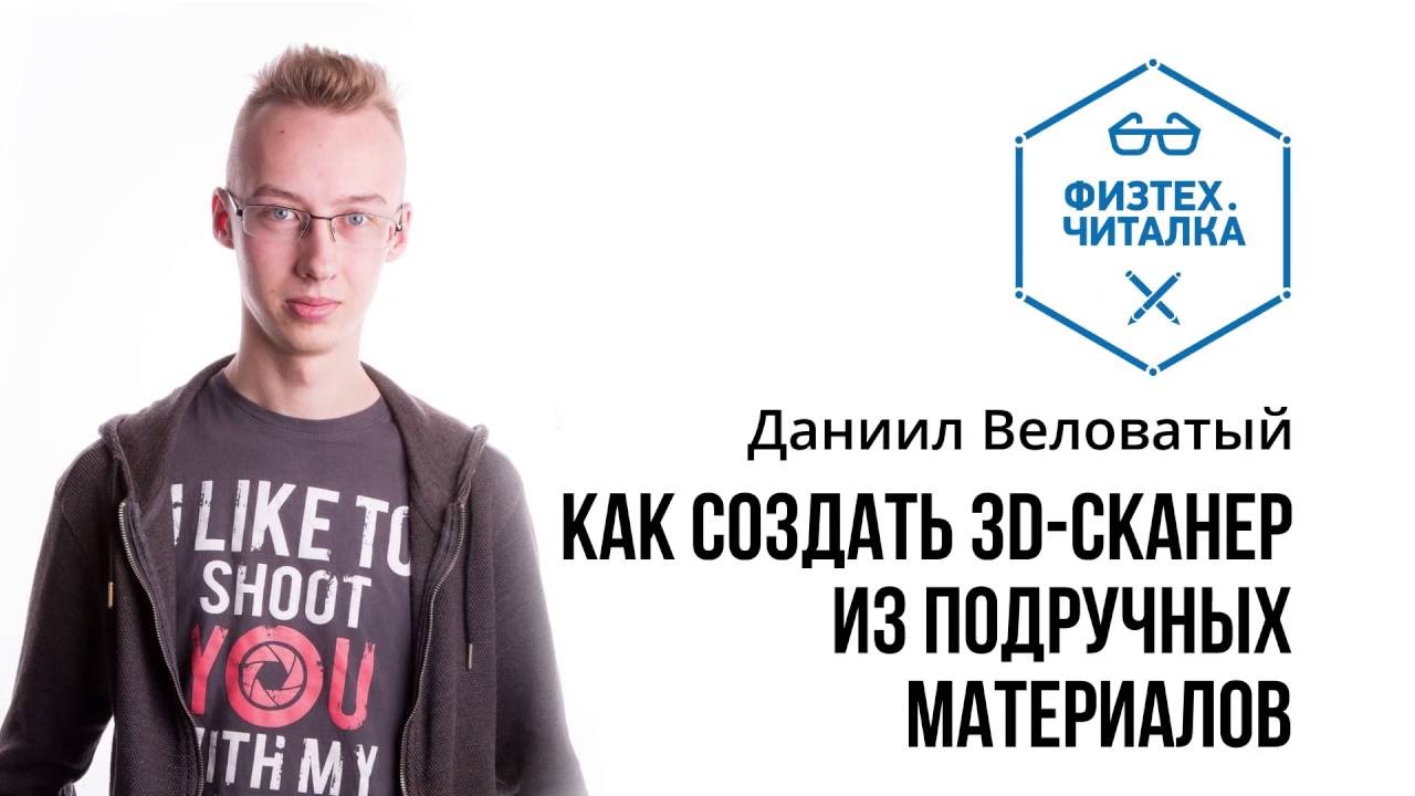 3D-сканер из подручных средств/ Физтех.Читалка